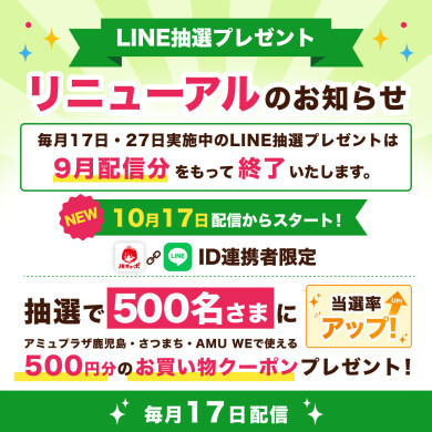 ✨10月17日~LINEプレゼントキャンペーンリニューアルのお知らせ💕