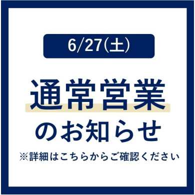  6/27（土）全館通常営業のお知らせ 