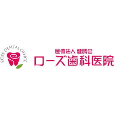 ローズ歯科医院