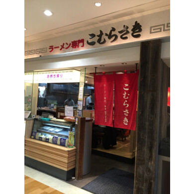 ラーメン専門こむらさき　