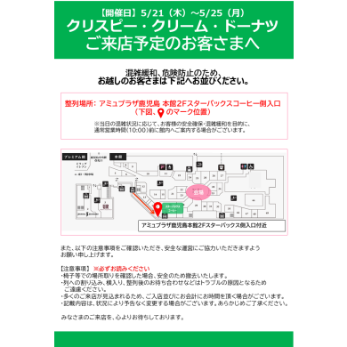 【ご案内】期間限定ショップ「クリスピー・クリーム・ドーナツ」ご来店予定のお客さまへ