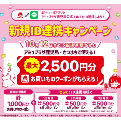 最大2,500円分のお買いものクーポンプレゼント! JRキューポアプリ×LINE公式アカウントID新規連携キャンペーン