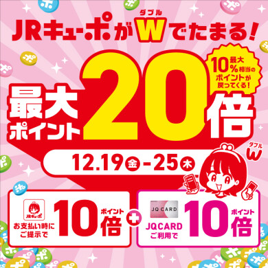 JRキューポが最大20倍たまる！[12.19-12.25]