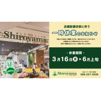本館B1F フレッシュアリーナしろやまリニューアルに伴う一時休業のお知らせ