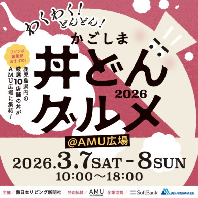 かごしま丼どんグルメ2026