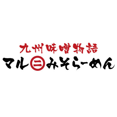 九州味噌物語 マルニ味噌らーめん