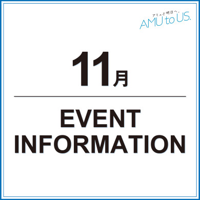 11月 EVENT INFORMATION