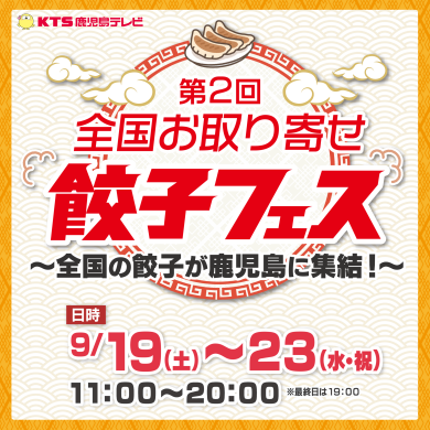 第2回全国お取り寄せ餃子フェス