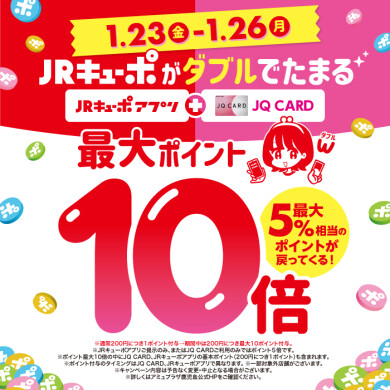 JRキューポが最大10倍たまる！[1/23-1/26]