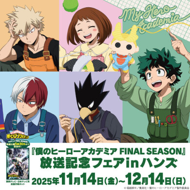 『僕のヒーローアカデミア FINAL SEASON』放送記念フェアinハンズ