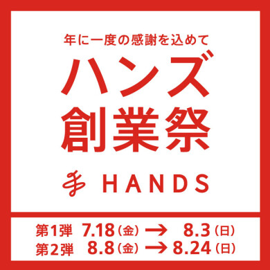 ハンズ創業祭