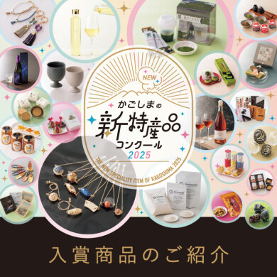 かごしまの新特産品コンクール 2025年 入賞商品のご紹介