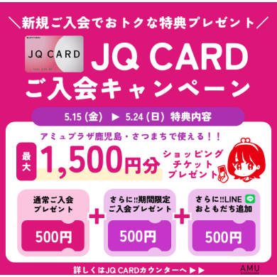 最大1,500円分プレゼント！JQ CARDご入会キャンペーン