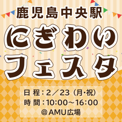 鹿児島中央駅にぎわいフェスタ