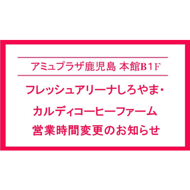 フレッシュアリーナしろやま・カルディコーヒーファーム営業時間変更のお知らせ