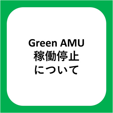 【お知らせ】Green AMU　稼働停止について