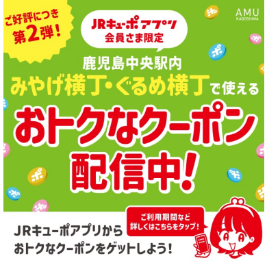 【みやげ横丁・ぐるめ横丁限定】\好評につき第2弾!/JRキューポアプリ 500円OFFクーポン発行中!