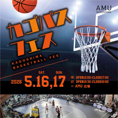 カゴバスフェス～KAGOSHIMA BASKETBALL FES～