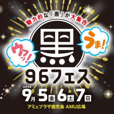 ウフッ！うま！黒フェス。