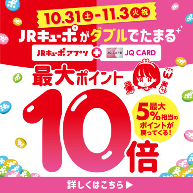 JRキューポが最大10倍たまる！[10/31-11/3]