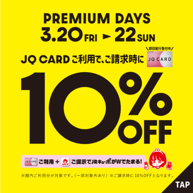 【PREMIUM DAYS】JQ CARDご利用でご請求時に10％OFF！