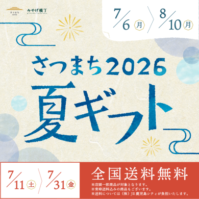 さつまち2026夏ギフト