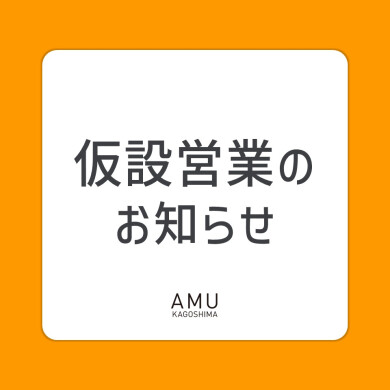 仮設営業のお知らせ[2026.7.6～]