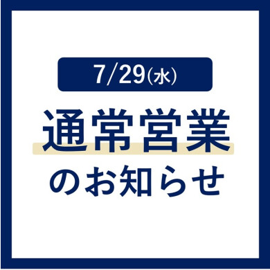 ［7月29日］通常営業のお知らせ