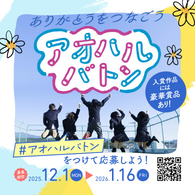 ありがとうをつなごう 「アオハルバトン」