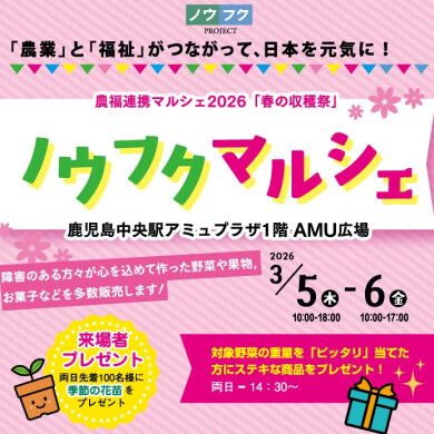 ノウフクマルシェ