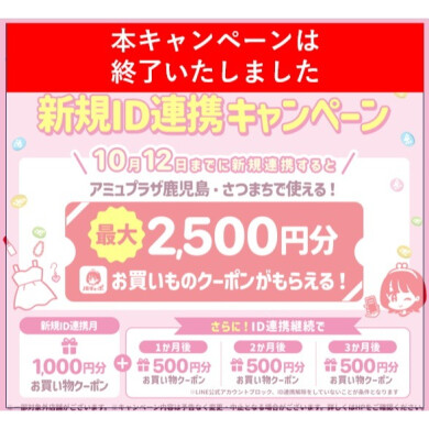 【終了】最大2,500円分のお買いものクーポンプレゼント! JRキューポアプリ×LINE公式アカウントID新規連携キャンペーン