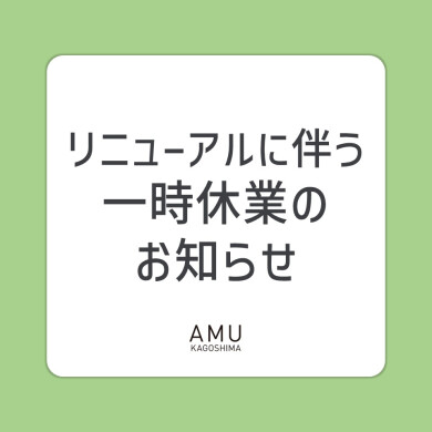 リニューアルに伴う一時休業のお知らせ [2026.8.28～]