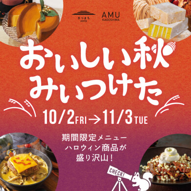 【秋の味覚フェア】おいしい秋みぃつけた!