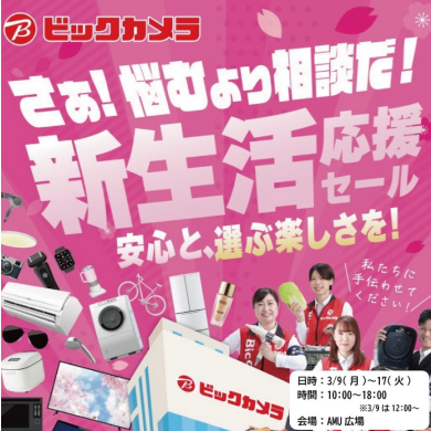 ビックカメラ　新生活応援セール