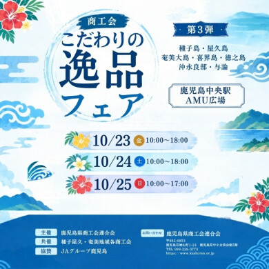 商工会こだわりの逸品フェア【第3弾】
