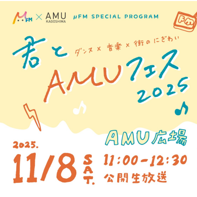 君とAMUフェス2025