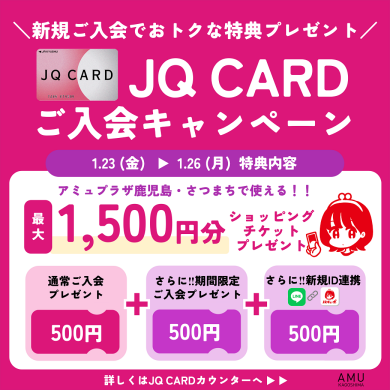 最大1,500円分プレゼント！JQ CARDご入会キャンペーン