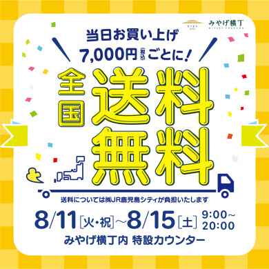 さつまち お盆全国送料無料キャンペーン