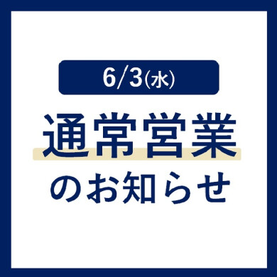  6/3（水）全館通常営業のお知らせ 