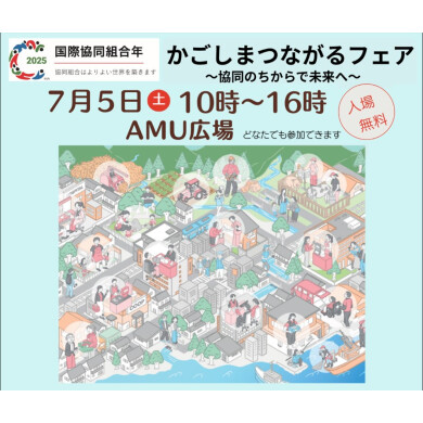 かごしまつながるフェア　～協同のちからで未来へ～