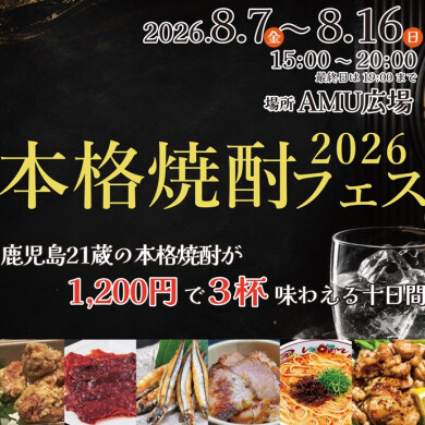 本格焼酎フェス2026