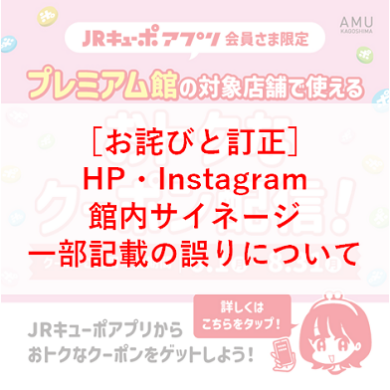 ［お詫びと訂正］ 【JRキューポアプリ会員さま限定！】プレミアム館対象店舗で使えるおトクなクーポン配信！の記載内容について