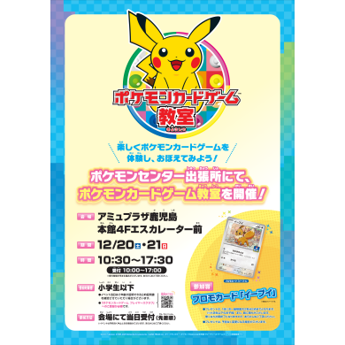 12/20(土)・21(日)ポケモンカード教室開催!