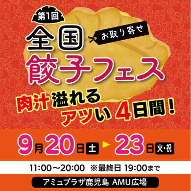 全国お取り寄せ餃子フェス