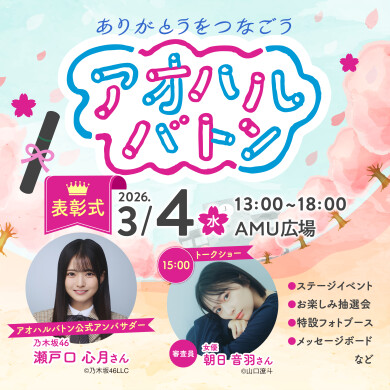 アオハルバトン表彰式