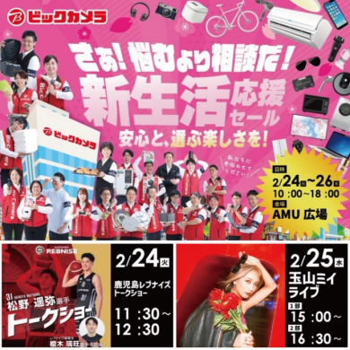 ビックカメラ　新生活応援セール