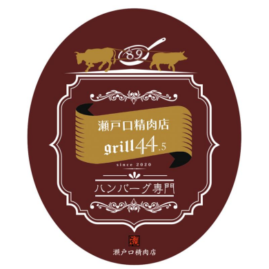 【夏頃OPEN】瀬戸口精肉店 grill44.5