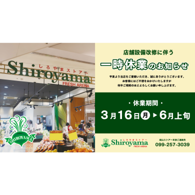 本館B1F フレッシュアリーナしろやまリニューアルに伴う一時休業のお知らせ