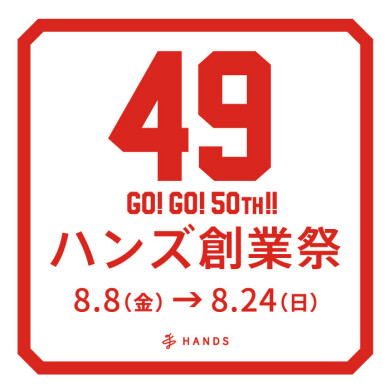 ハンズ創業祭