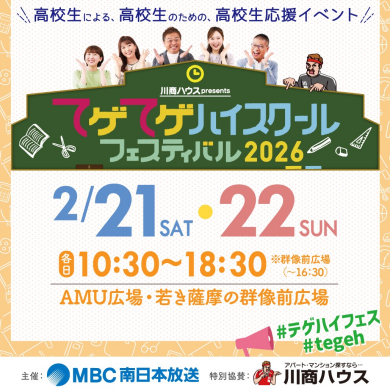 川商ハウス presents てゲてゲハイスクールフェスティバル 2026